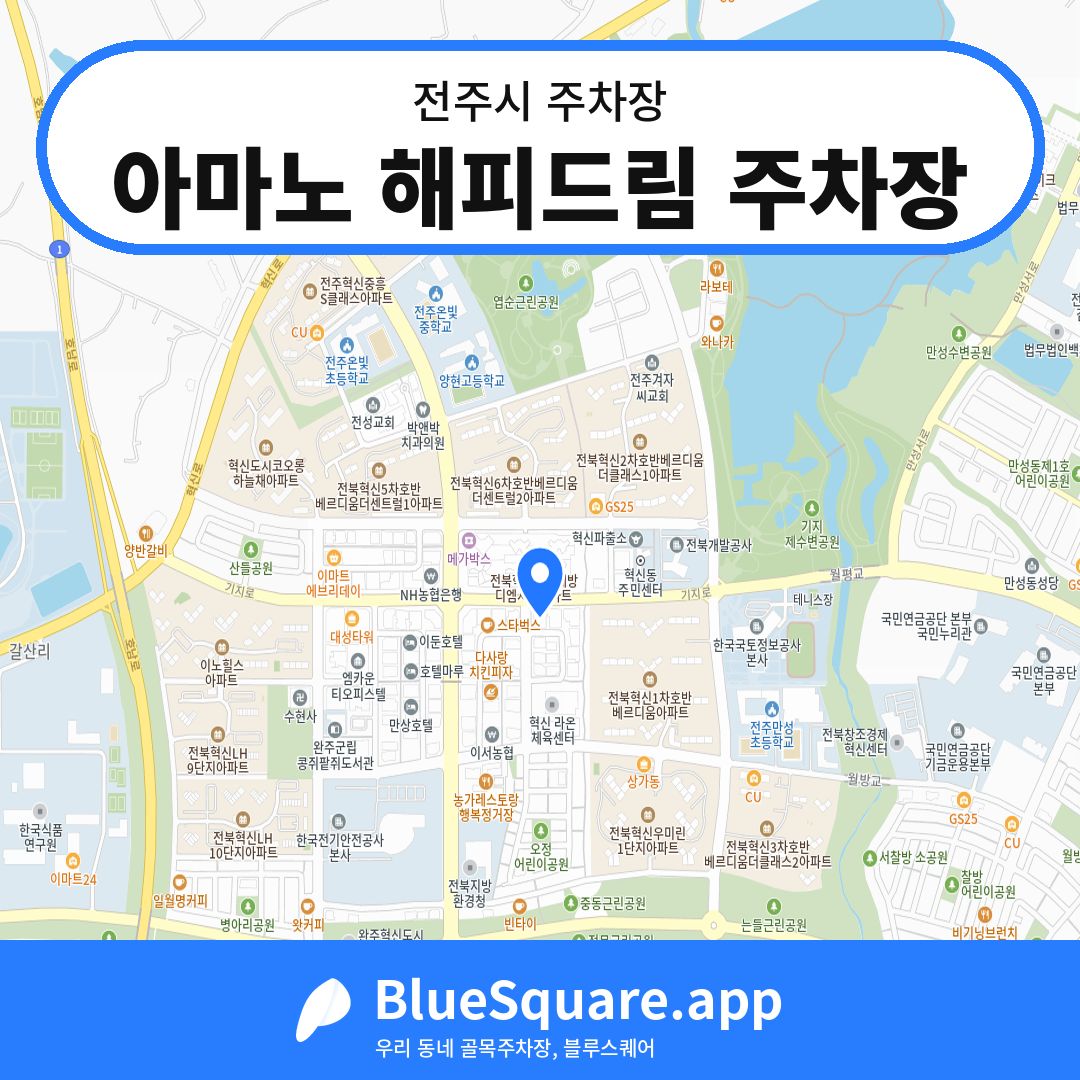 아마노 해피드림 주차장 위치 지도 — 전북 전주시 | 블루스퀘어 주차
