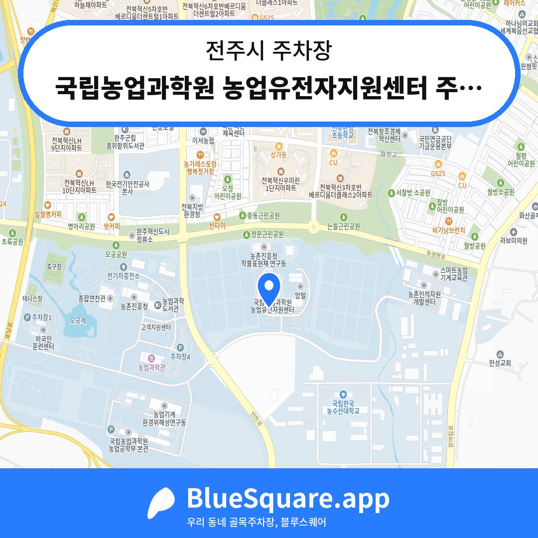 국립농업과학원 농업유전자지원센터 주차장 위치 지도 — 전북 전주시 | 블루스퀘어 주차