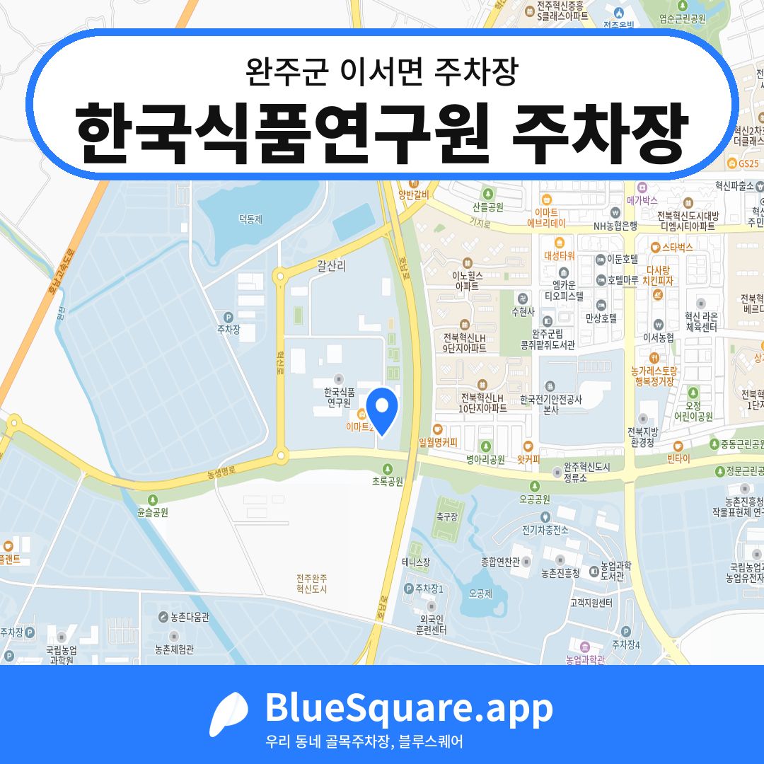 한국식품연구원 주차장 위치 지도 — 전북 완주군 이서면 | 블루스퀘어 주차
