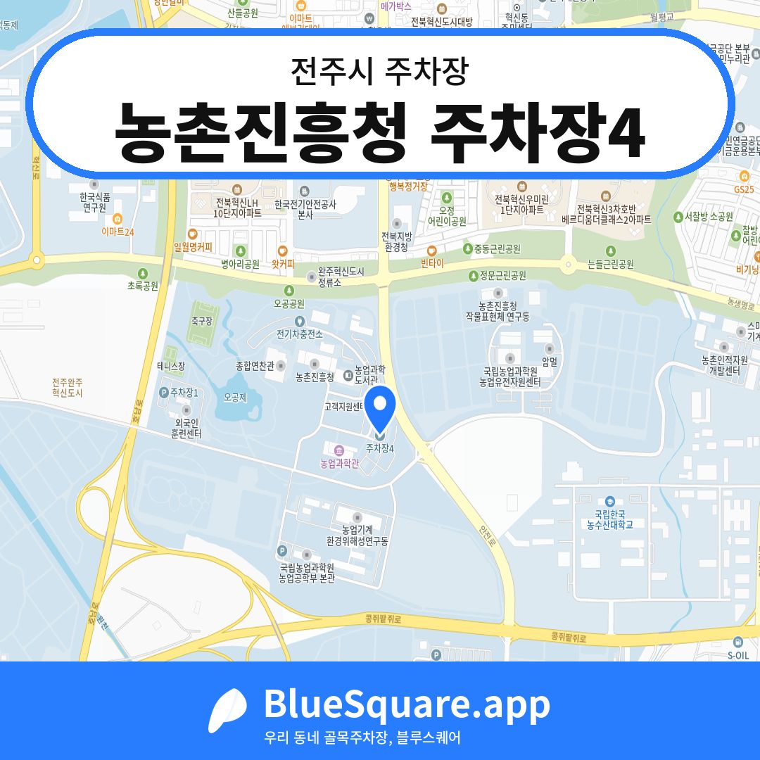 농촌진흥청 주차장4 위치 지도 — 전북 전주시 | 블루스퀘어 주차