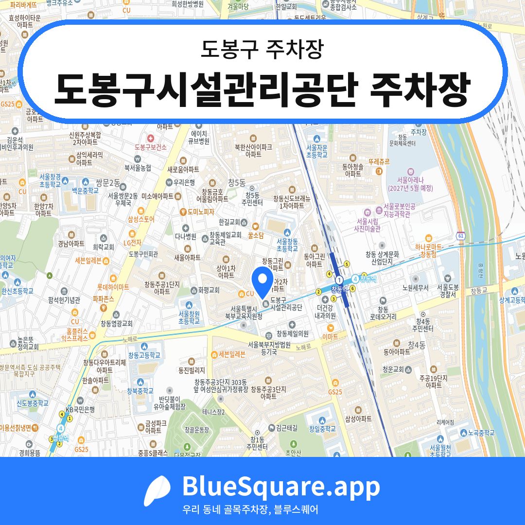 도봉구시설관리공단 주차장 위치 지도 — 서울 도봉구 | 블루스퀘어 주차