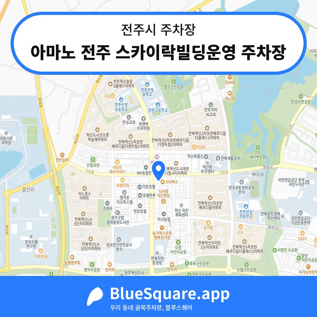 아마노 전주 스카이락빌딩운영 주차장 위치 지도 — 전북 전주시 | 블루스퀘어 주차