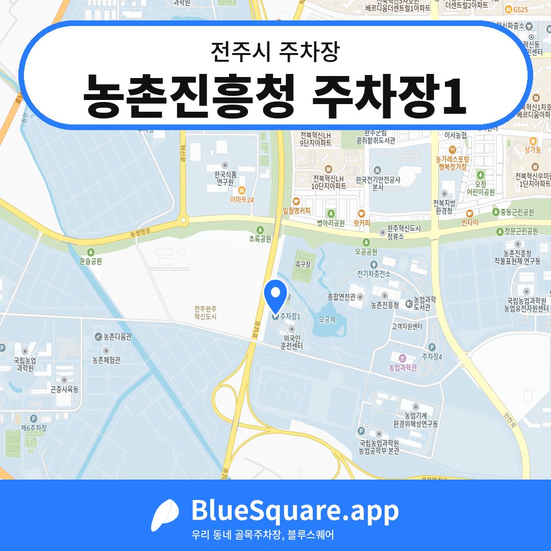 농촌진흥청 주차장1 위치 지도 — 전북 전주시 | 블루스퀘어 주차