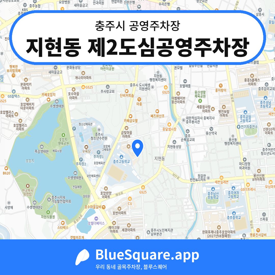 지현동 제2도심공영주차장 위치 지도 — 충북 충주시 | 블루스퀘어 주차