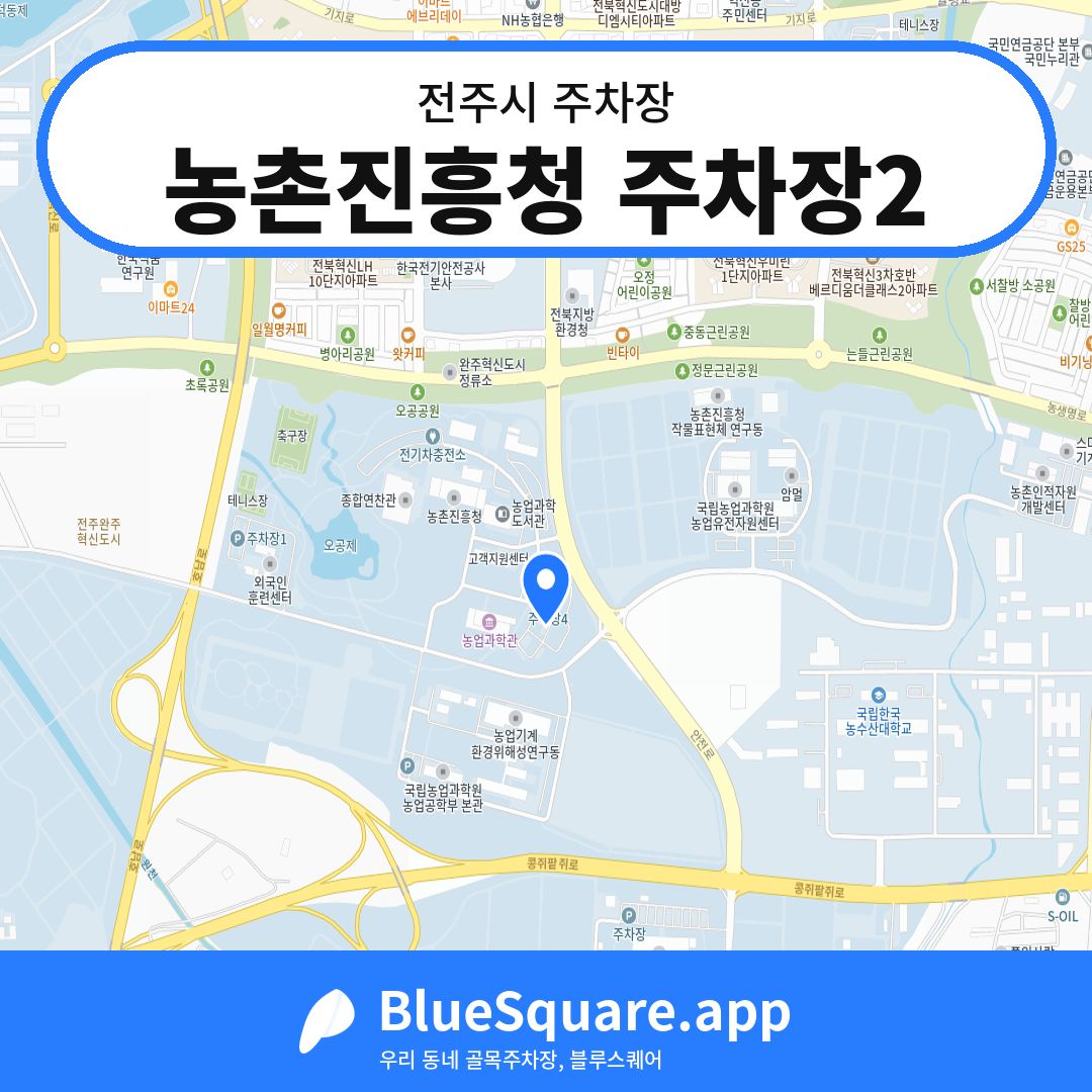 농촌진흥청 주차장2 위치 지도 — 전북 전주시 | 블루스퀘어 주차