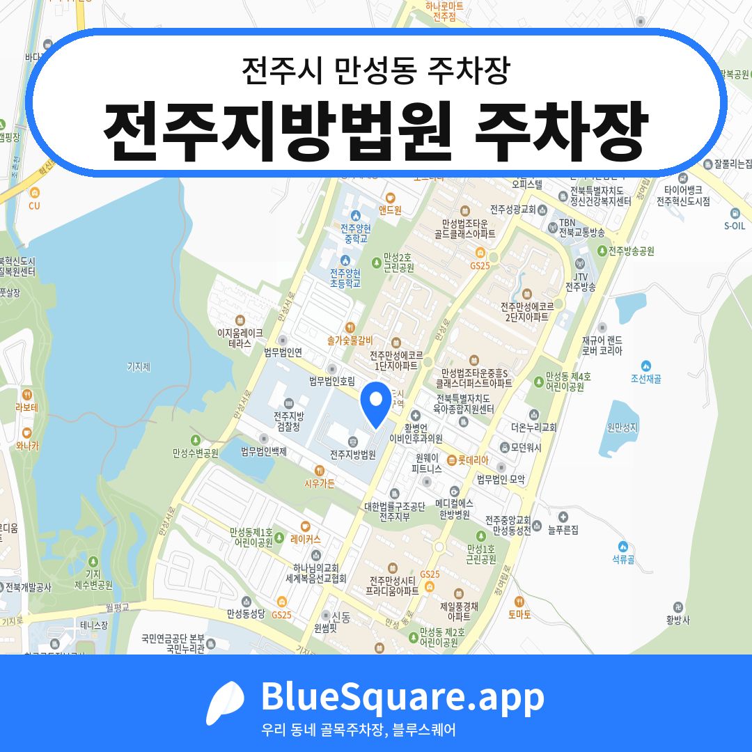 전주지방법원 주차장 위치 지도 — 전북 전주시 만성동 | 블루스퀘어 주차