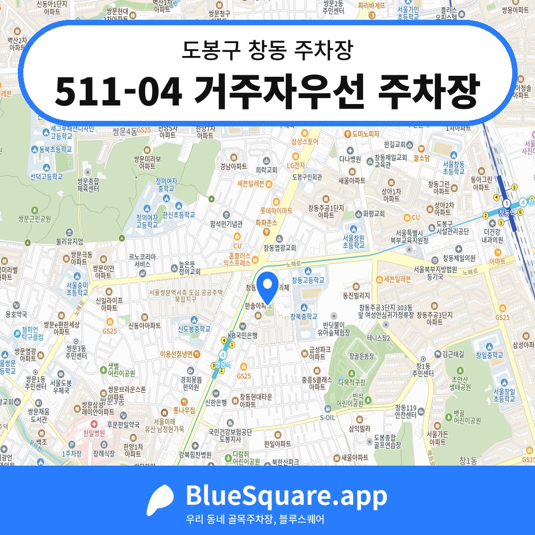 511-04 거주자우선 주차장 위치 지도 — 서울 도봉구 창동 | 블루스퀘어 주차