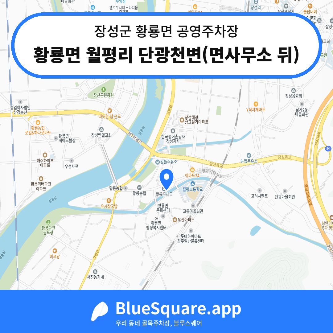 황룡면 월평리 단광천변(면사무소 뒤) 위치 지도 — 전남 장성군 황룡면 | 블루스퀘어 주차
