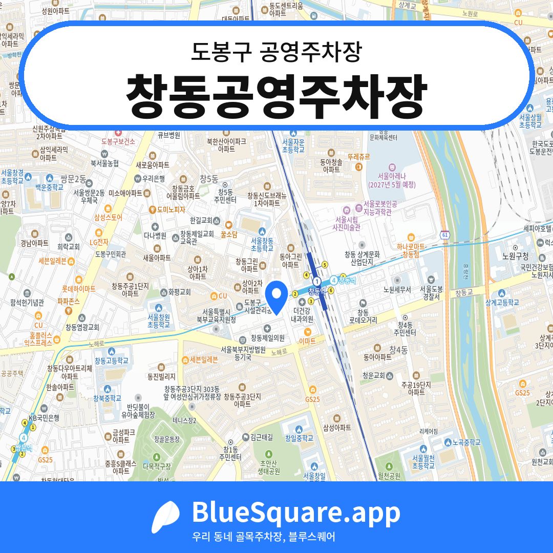 창동공영주차장 위치 지도 — 서울 도봉구 | 블루스퀘어 주차