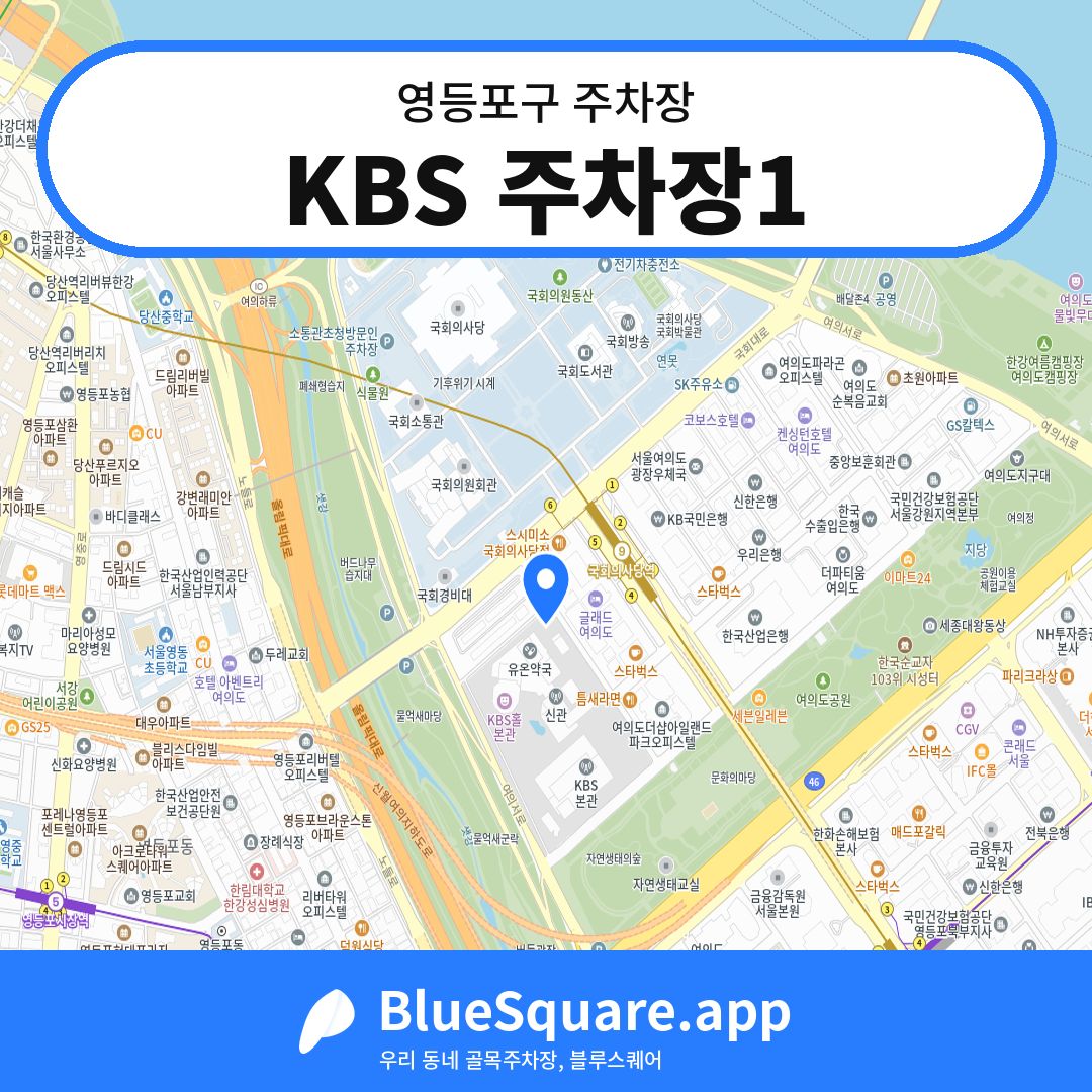 KBS 주차장1 위치 지도 — 서울 영등포구 | 블루스퀘어 주차