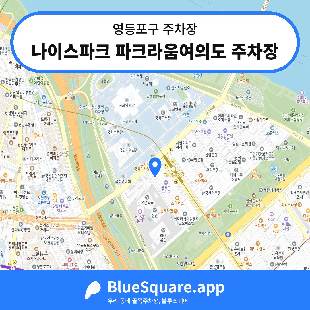 나이스파크 파크라움여의도 주차장 위치 지도 — 서울 영등포구 | 블루스퀘어 주차