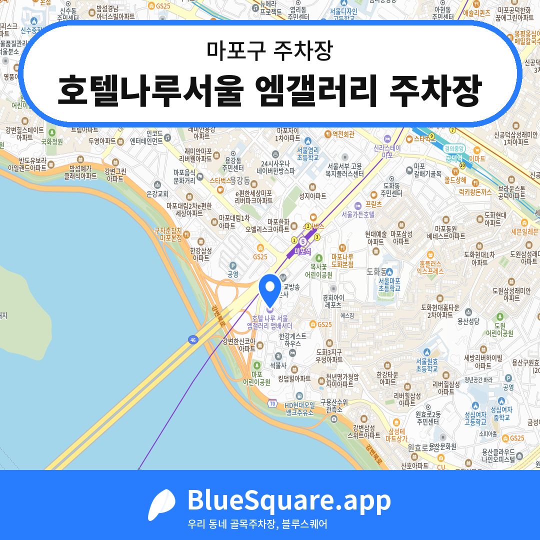 호텔나루서울 엠갤러리 주차장 위치 지도 — 서울 마포구 | 블루스퀘어 주차