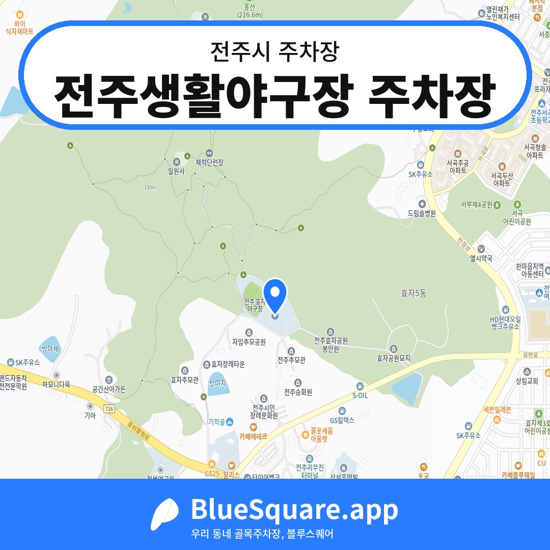 전주생활야구장 주차장 위치 지도 — 전북 전주시 | 블루스퀘어 주차
