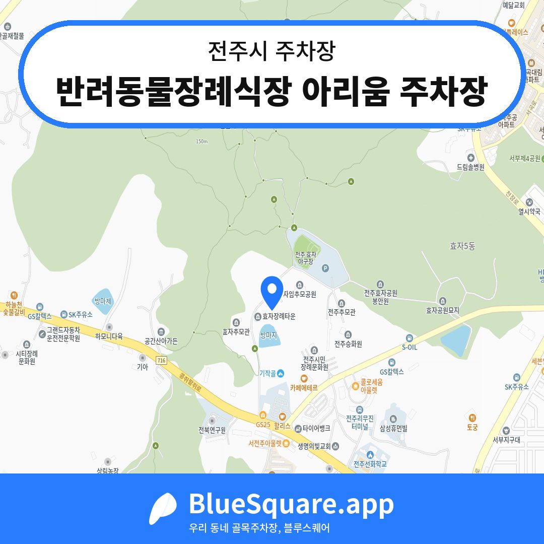 반려동물장례식장 아리움 주차장 위치 지도 — 전북 전주시 | 블루스퀘어 주차