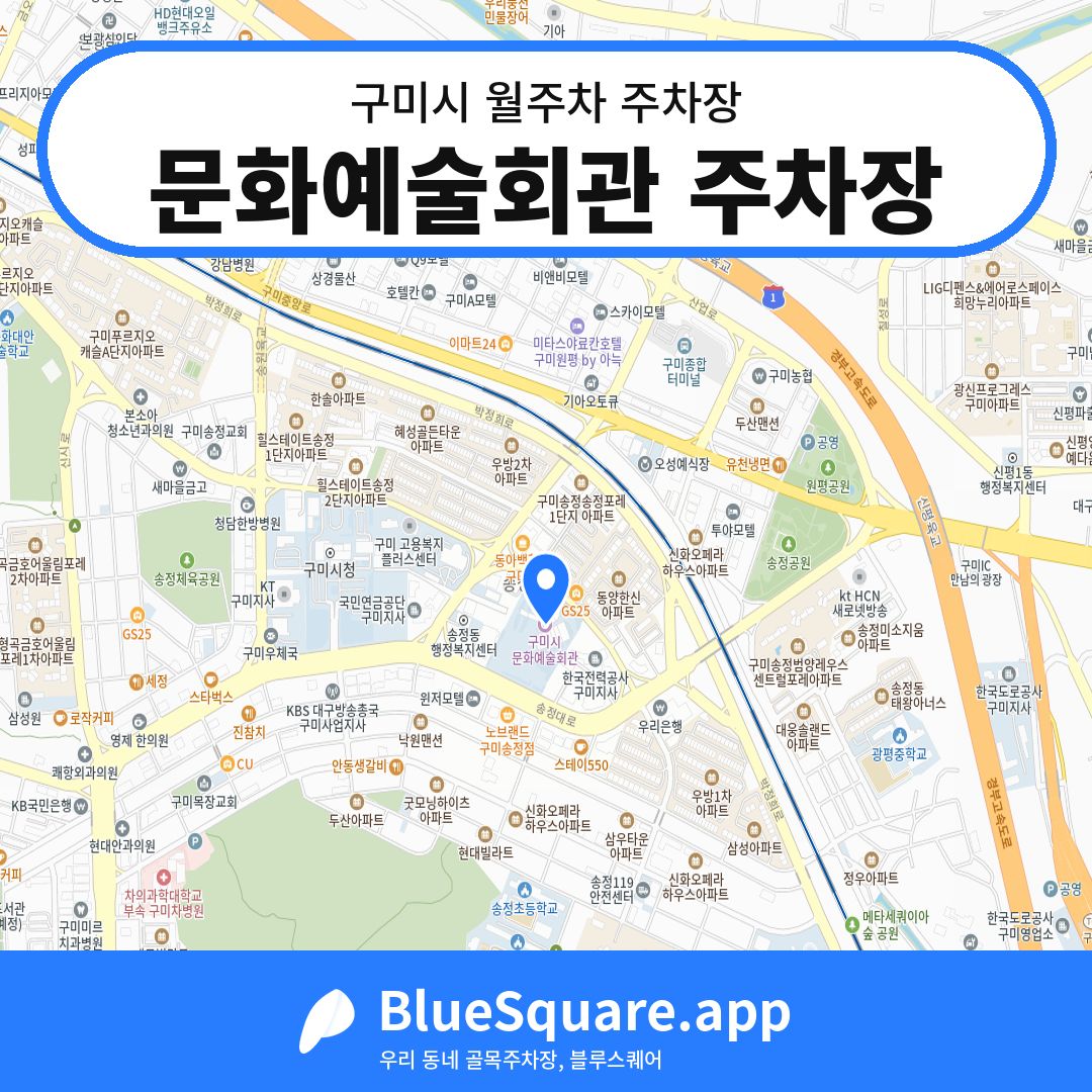 문화예술회관 주차장 위치 지도 — 경북 구미시 | 블루스퀘어 주차