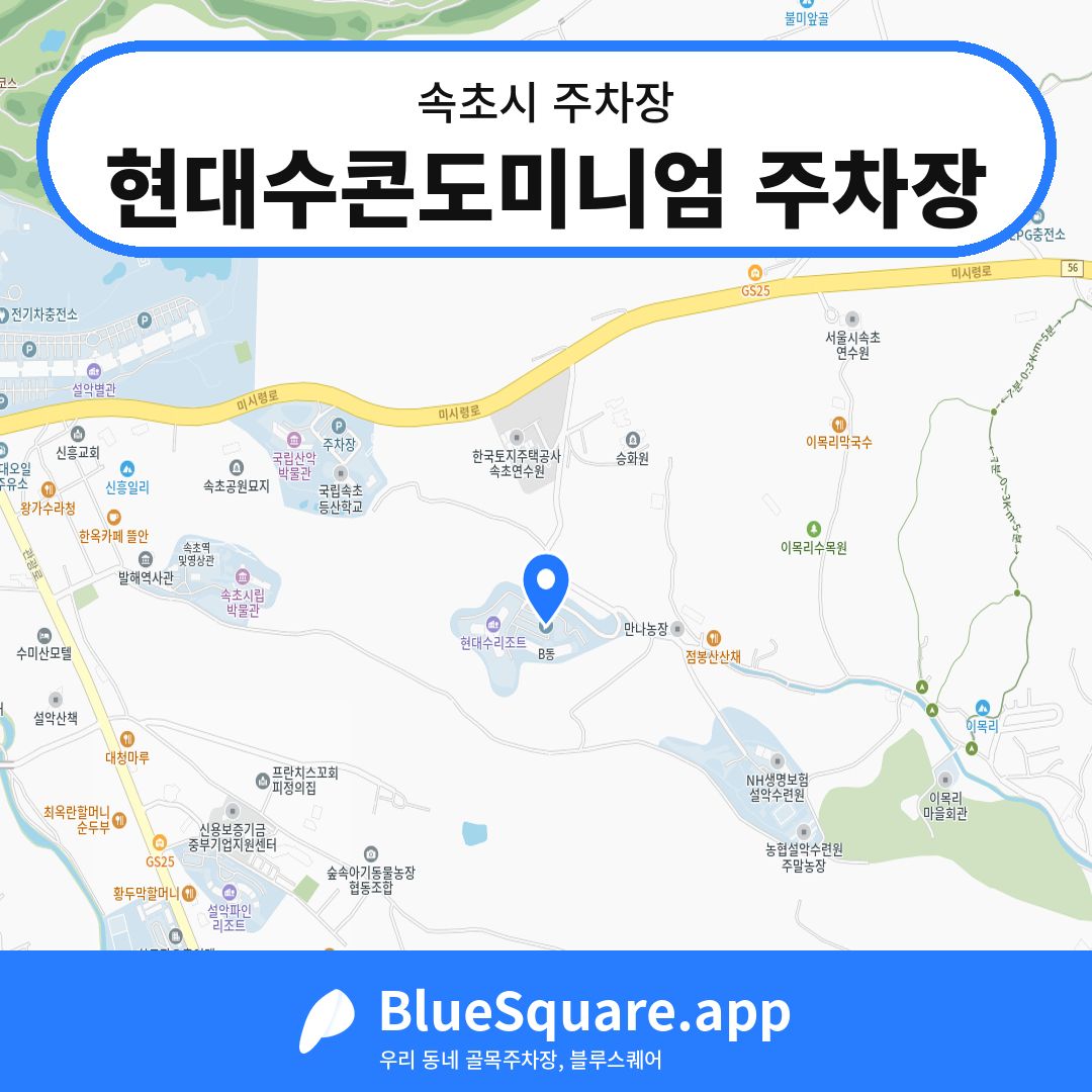 현대수콘도미니엄 주차장 위치 지도 — 강원 속초시 | 블루스퀘어 주차