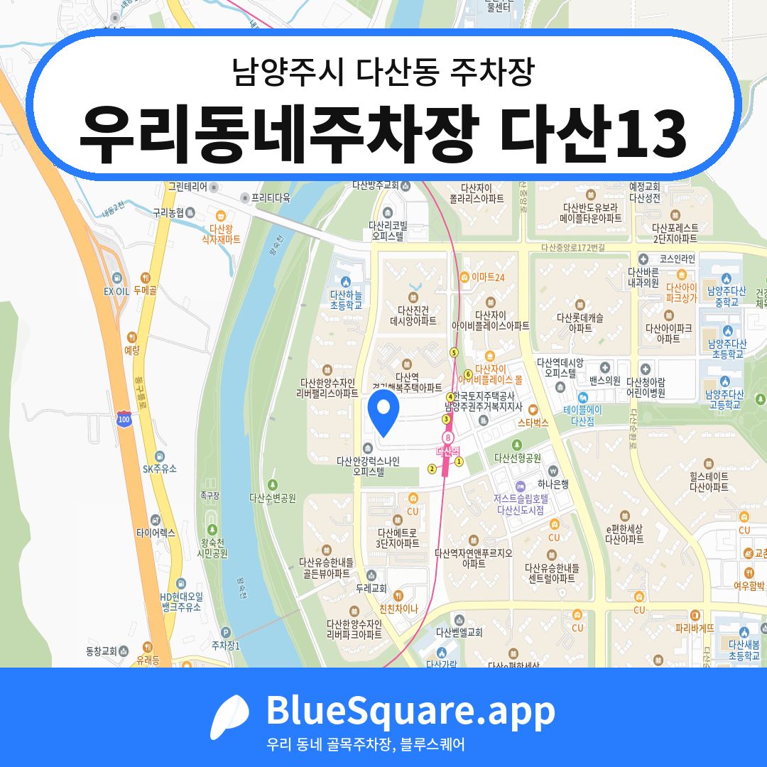 우리동네주차장 다산13 위치 지도 — 경기 남양주시 다산동 | 블루스퀘어 주차