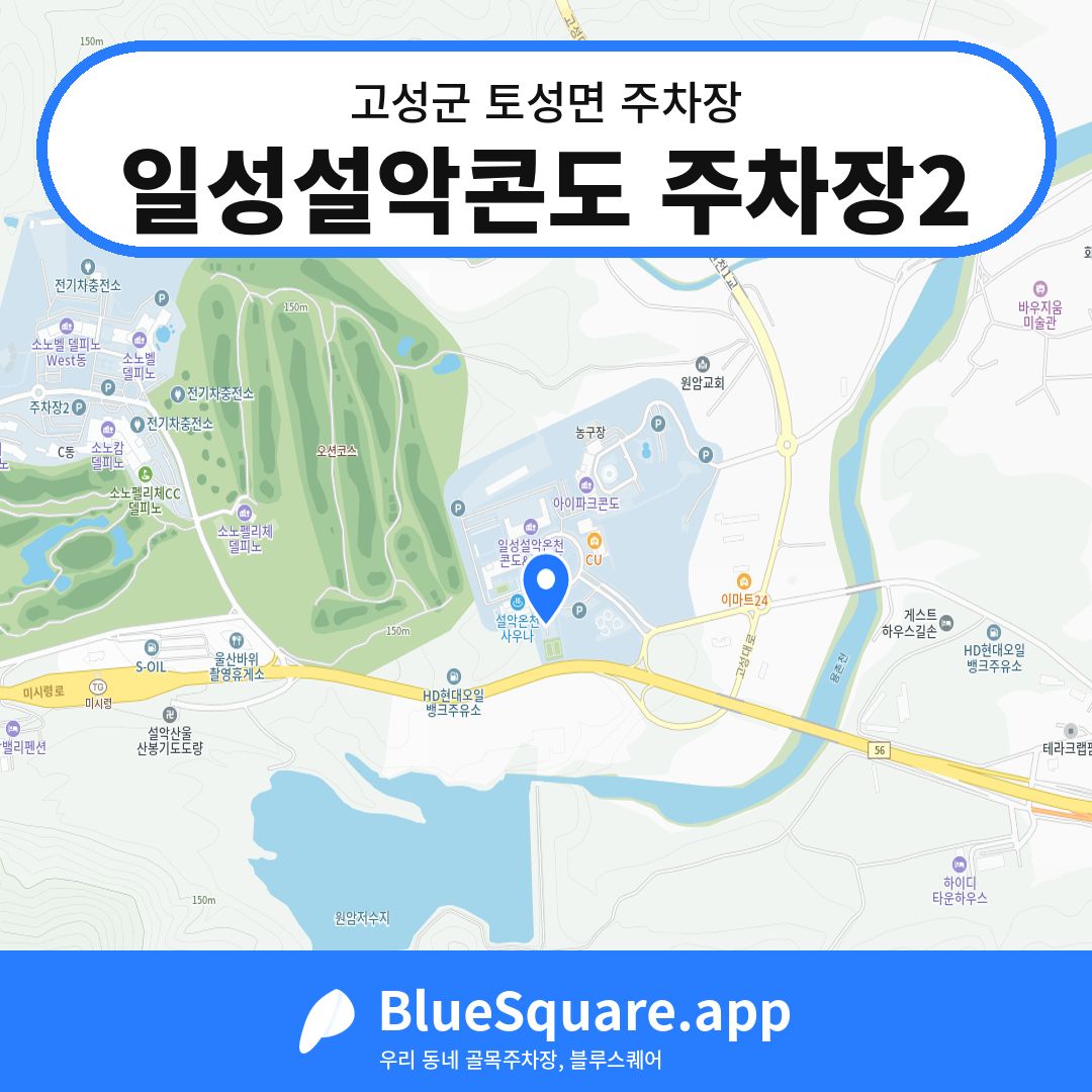 일성설악콘도 주차장2 위치 지도 — 강원 고성군 토성면 | 블루스퀘어 주차