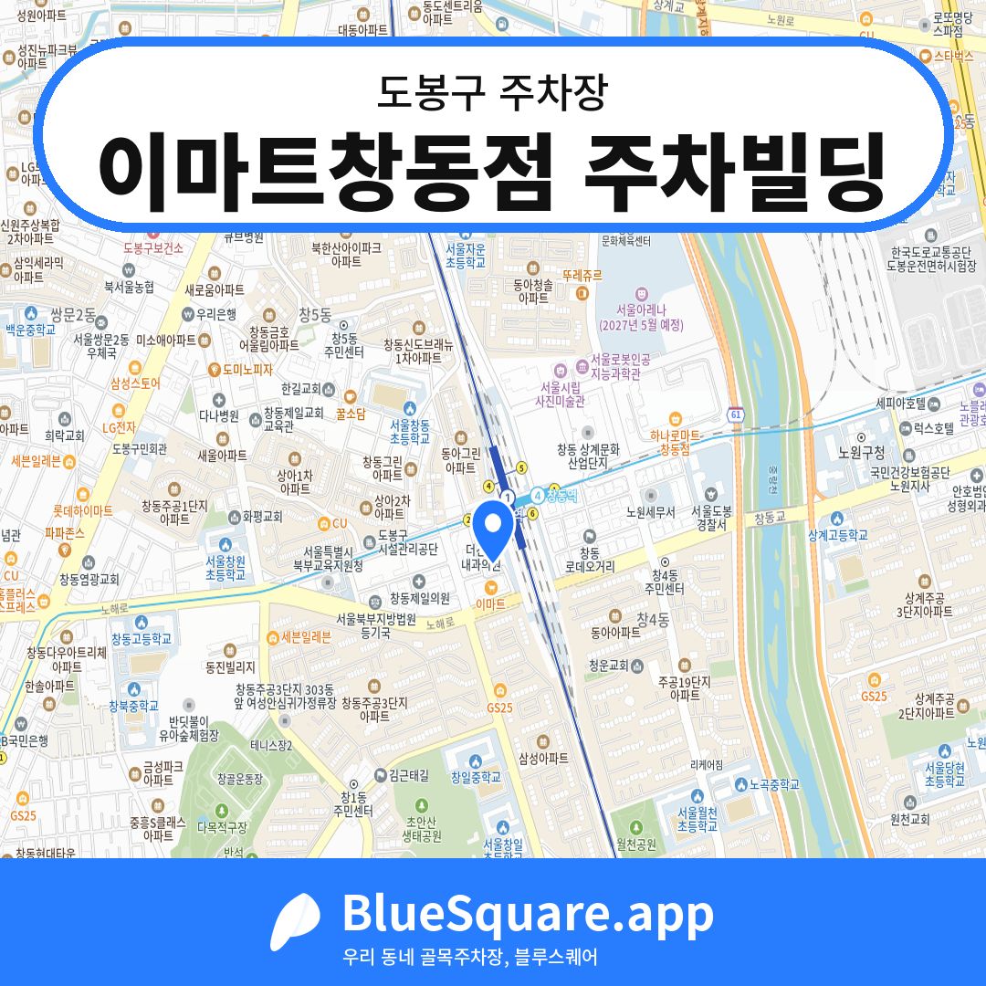 이마트창동점 주차빌딩 위치 지도 — 서울 도봉구 | 블루스퀘어 주차
