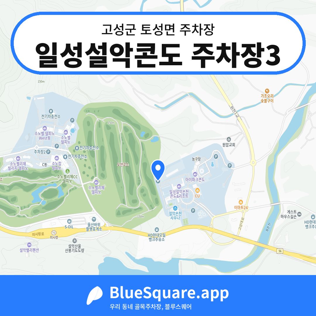 일성설악콘도 주차장3 위치 지도 — 강원 고성군 토성면 | 블루스퀘어 주차