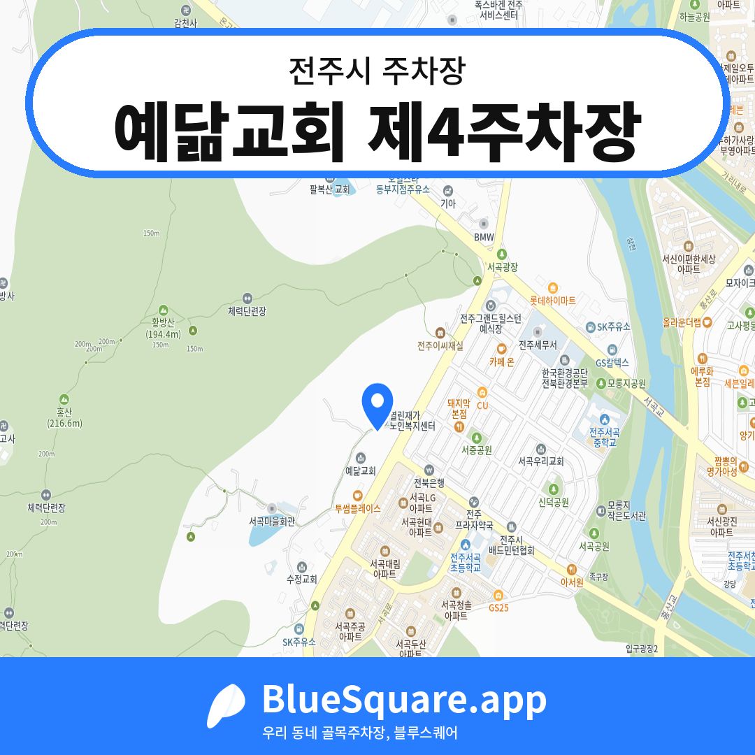 예닮교회 제4주차장 위치 지도 — 전북 전주시 | 블루스퀘어 주차
