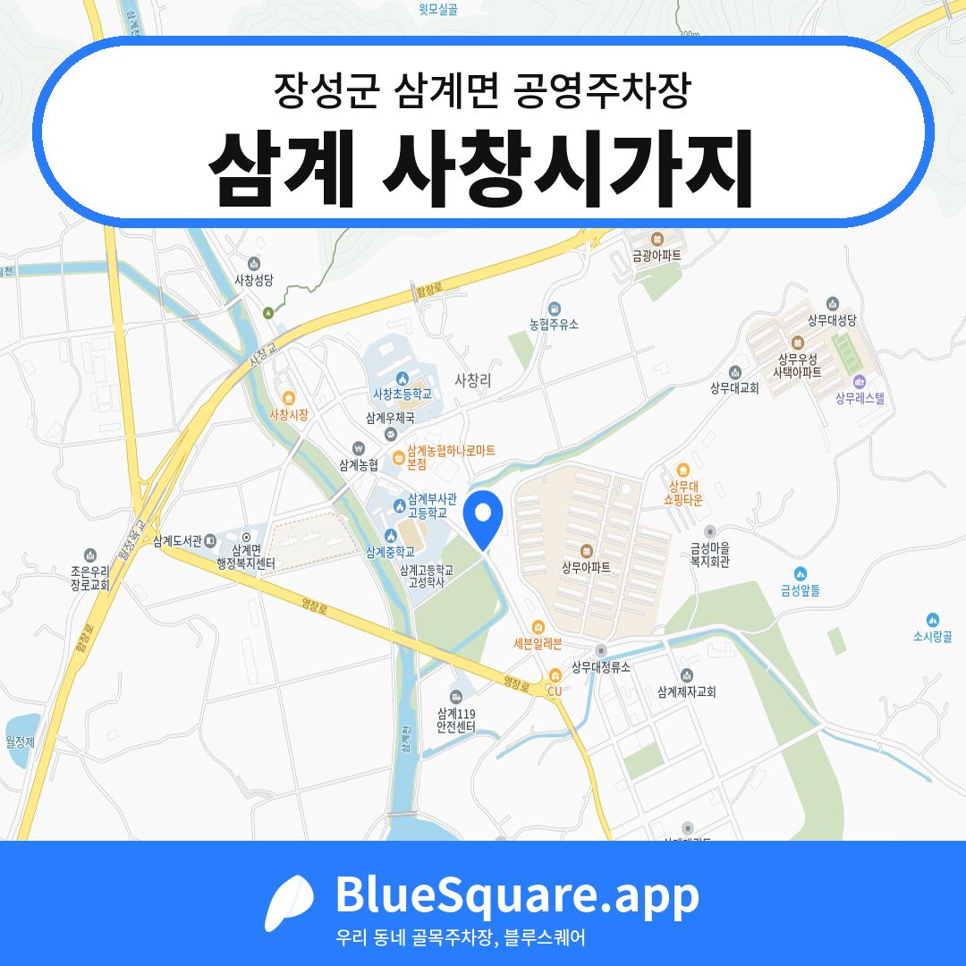 삼계 사창시가지 위치 지도 — 전남 장성군 삼계면 | 블루스퀘어 주차