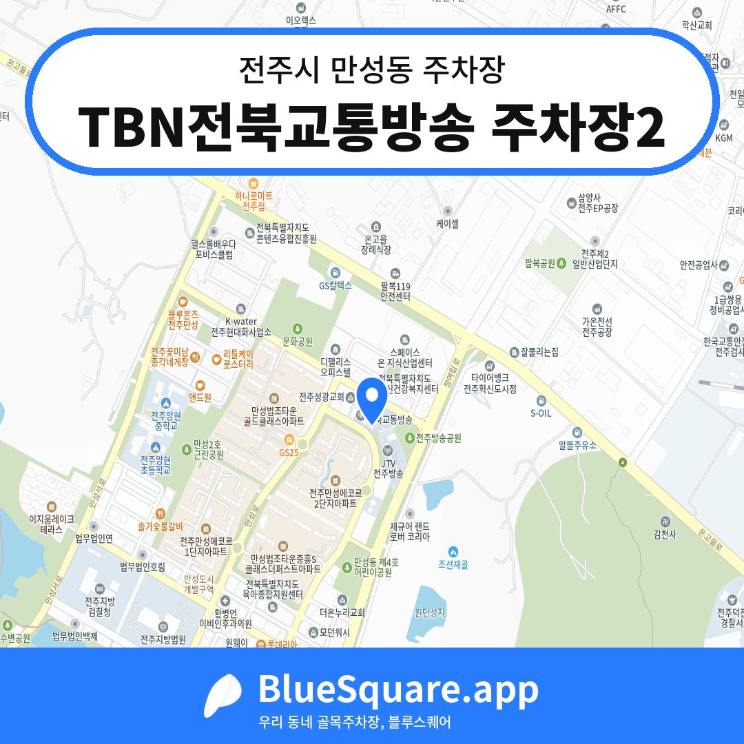 TBN전북교통방송 주차장2 위치 지도 — 전북 전주시 만성동 | 블루스퀘어 주차