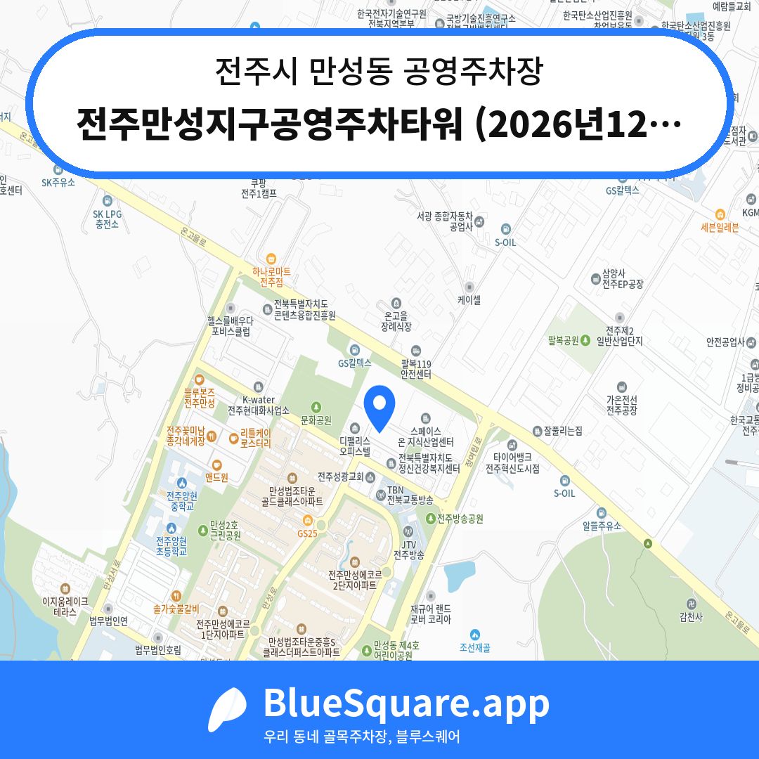전주만성지구공영주차타워 (2026년12월예정) 위치 지도 — 전북 전주시 만성동 | 블루스퀘어 주차