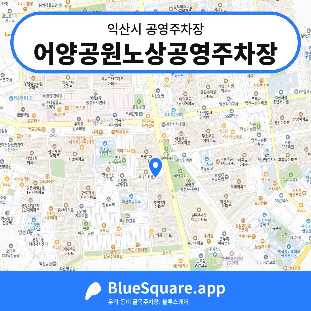 어양공원노상공영주차장 위치 지도 — 전북 익산시 | 블루스퀘어 주차