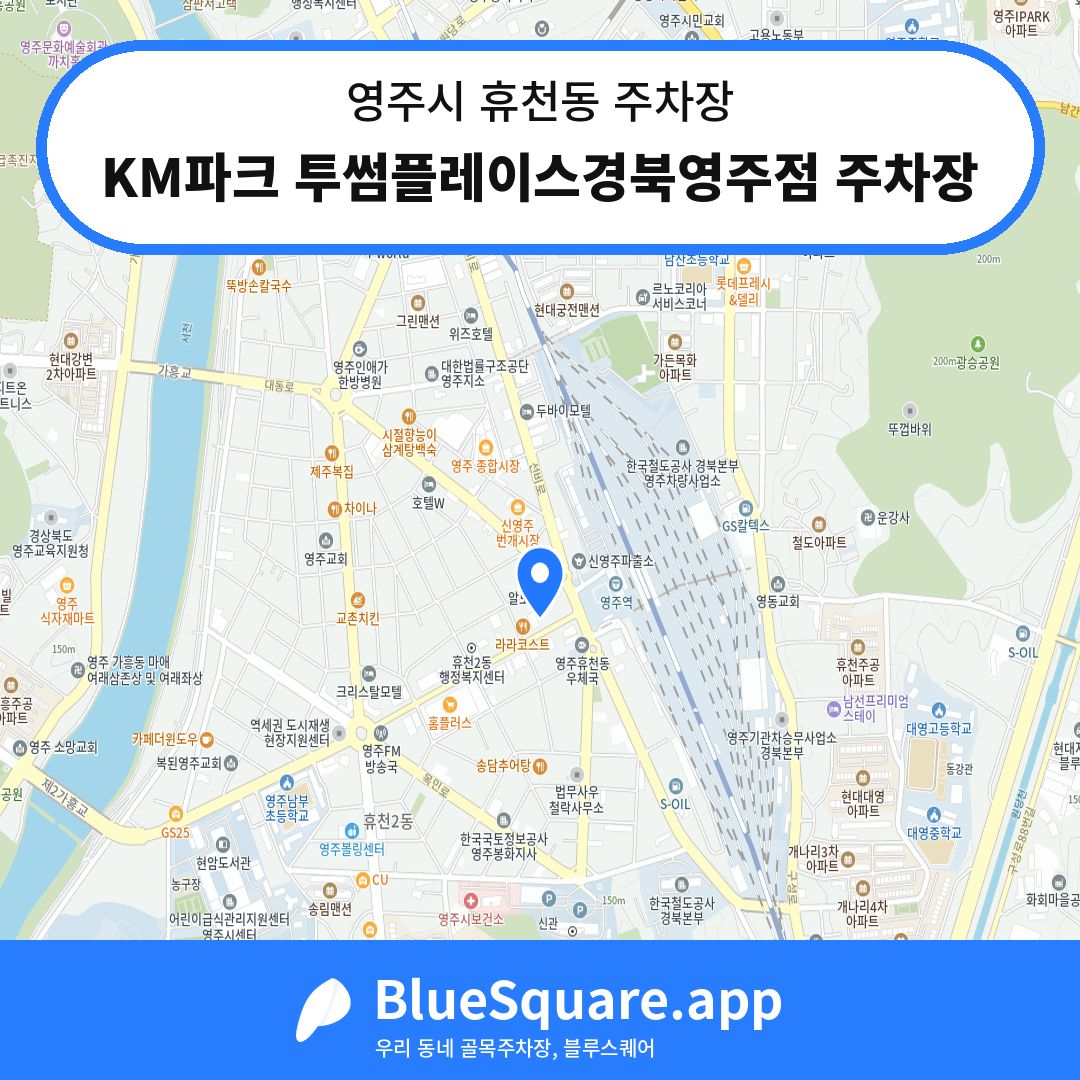 KM파크 투썸플레이스경북영주점 주차장 위치 지도 — 경북 영주시 휴천동 | 블루스퀘어 주차