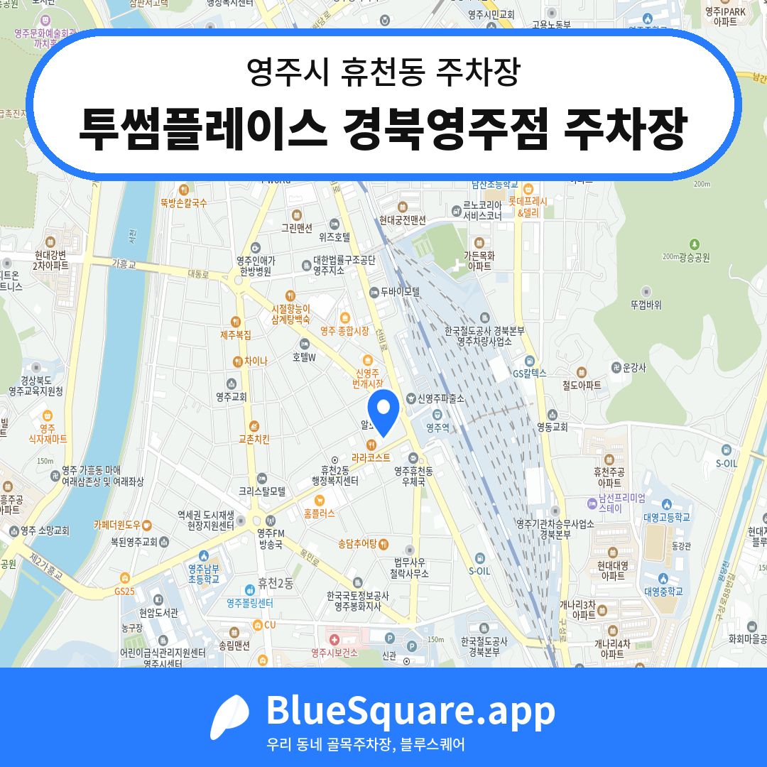 투썸플레이스 경북영주점 주차장 위치 지도 — 경북 영주시 휴천동 | 블루스퀘어 주차