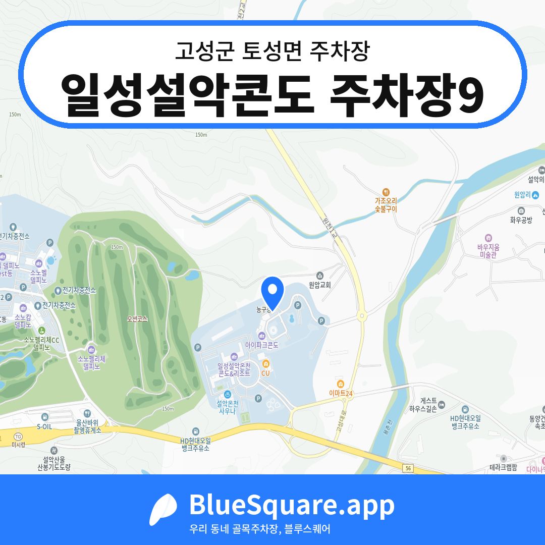일성설악콘도 주차장9 위치 지도 — 강원 고성군 토성면 | 블루스퀘어 주차