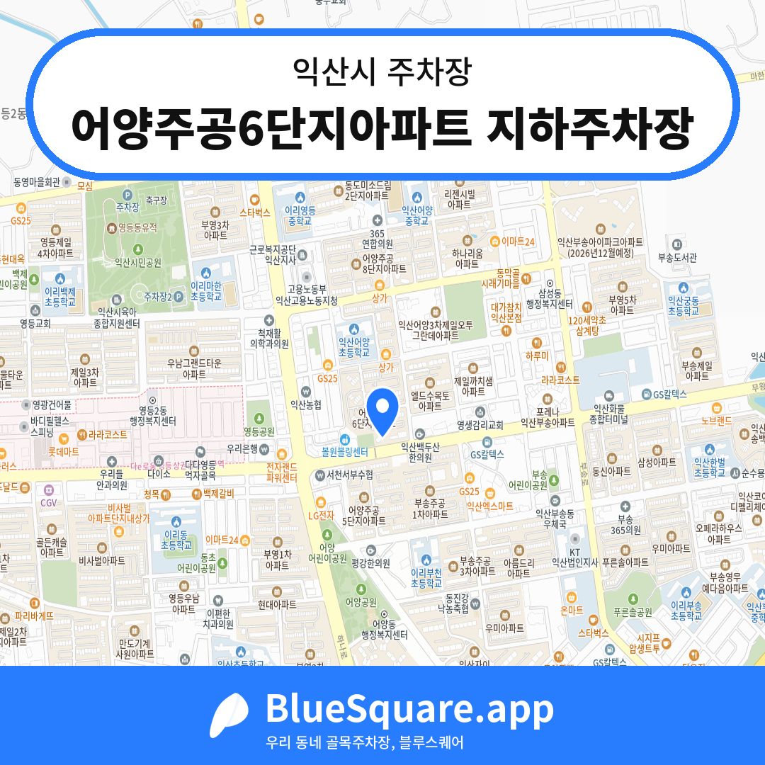 어양주공6단지아파트 지하주차장 위치 지도 — 전북 익산시 | 블루스퀘어 주차