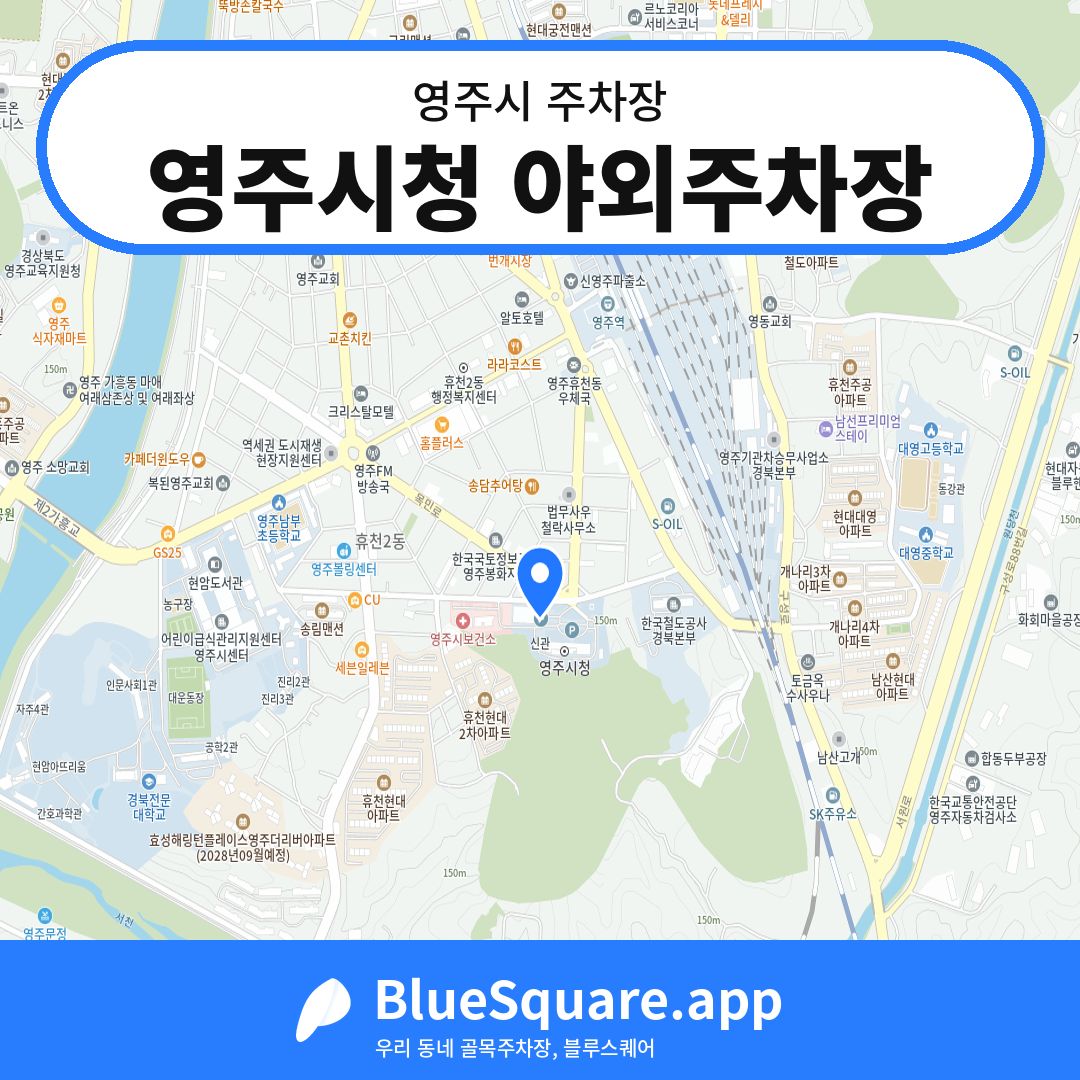 영주시청 야외주차장 위치 지도 — 경북 영주시 | 블루스퀘어 주차