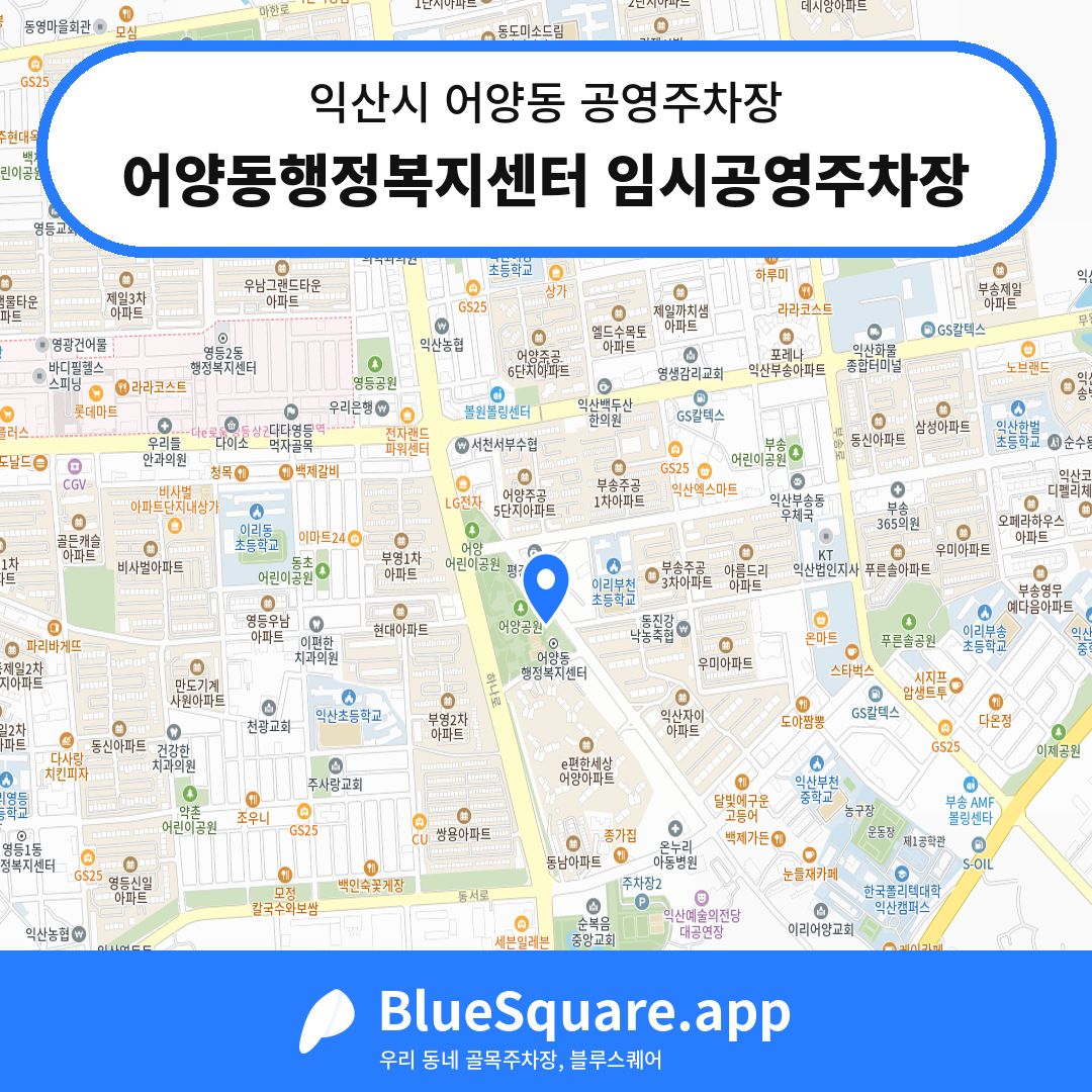 어양동행정복지센터 임시공영주차장 위치 지도 — 전북 익산시 어양동 | 블루스퀘어 주차