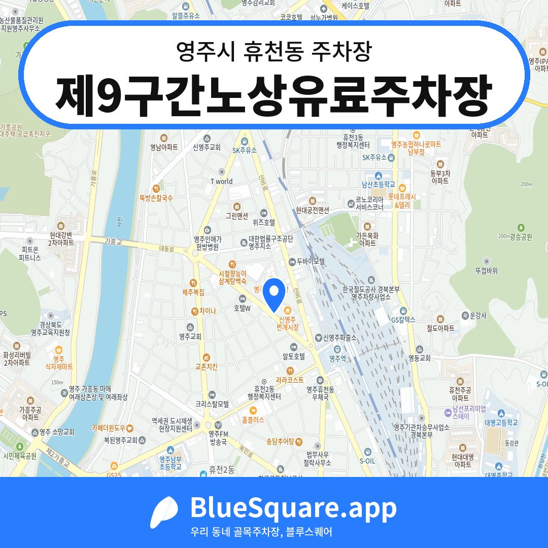 제9구간노상유료주차장 위치 지도 — 경북 영주시 휴천동 | 블루스퀘어 주차
