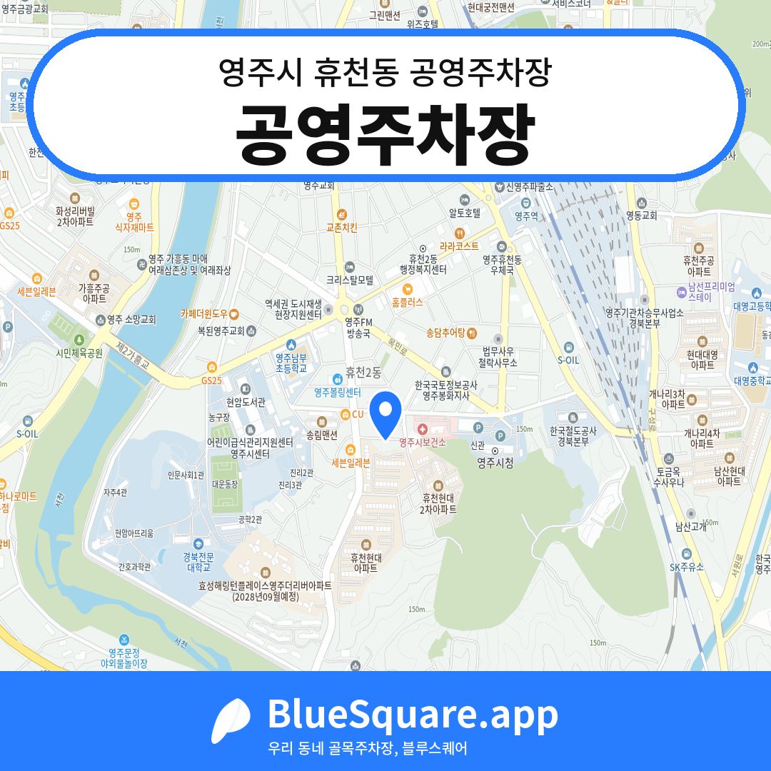 공영주차장 위치 지도 — 경북 영주시 휴천동 | 블루스퀘어 주차