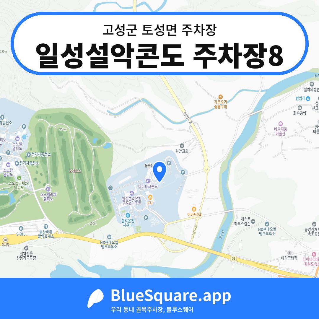 일성설악콘도 주차장8 위치 지도 — 강원 고성군 토성면 | 블루스퀘어 주차