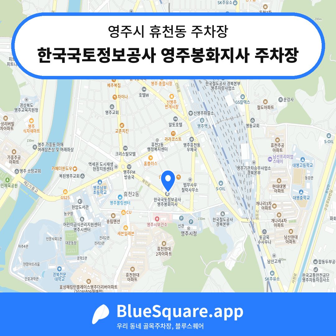 한국국토정보공사 영주봉화지사 주차장 위치 지도 — 경북 영주시 휴천동 | 블루스퀘어 주차