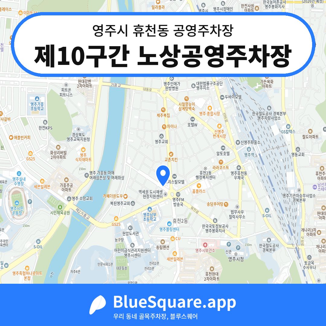 제10구간 노상공영주차장 위치 지도 — 경북 영주시 휴천동 | 블루스퀘어 주차