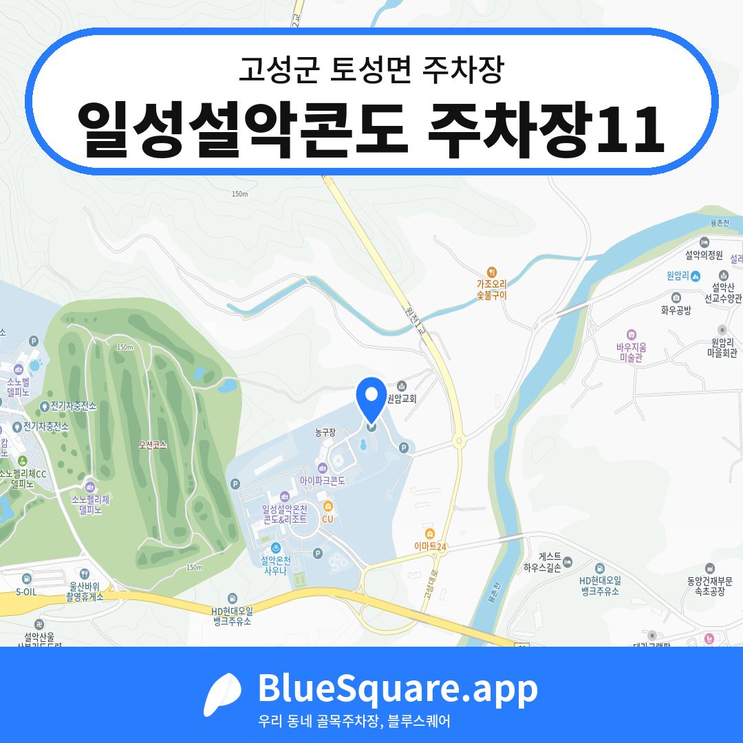 일성설악콘도 주차장11 위치 지도 — 강원 고성군 토성면 | 블루스퀘어 주차