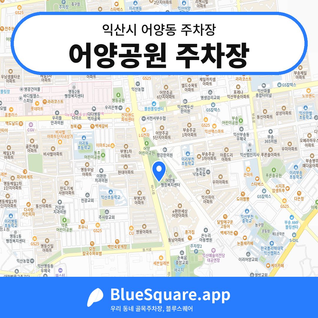 어양공원 주차장 위치 지도 — 전북 익산시 어양동 | 블루스퀘어 주차