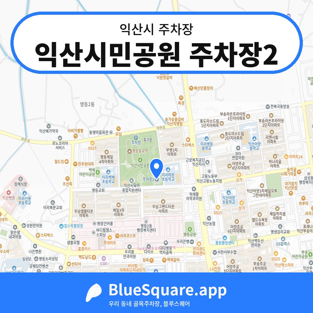 익산시민공원 주차장2 위치 지도 — 전북 익산시 | 블루스퀘어 주차
