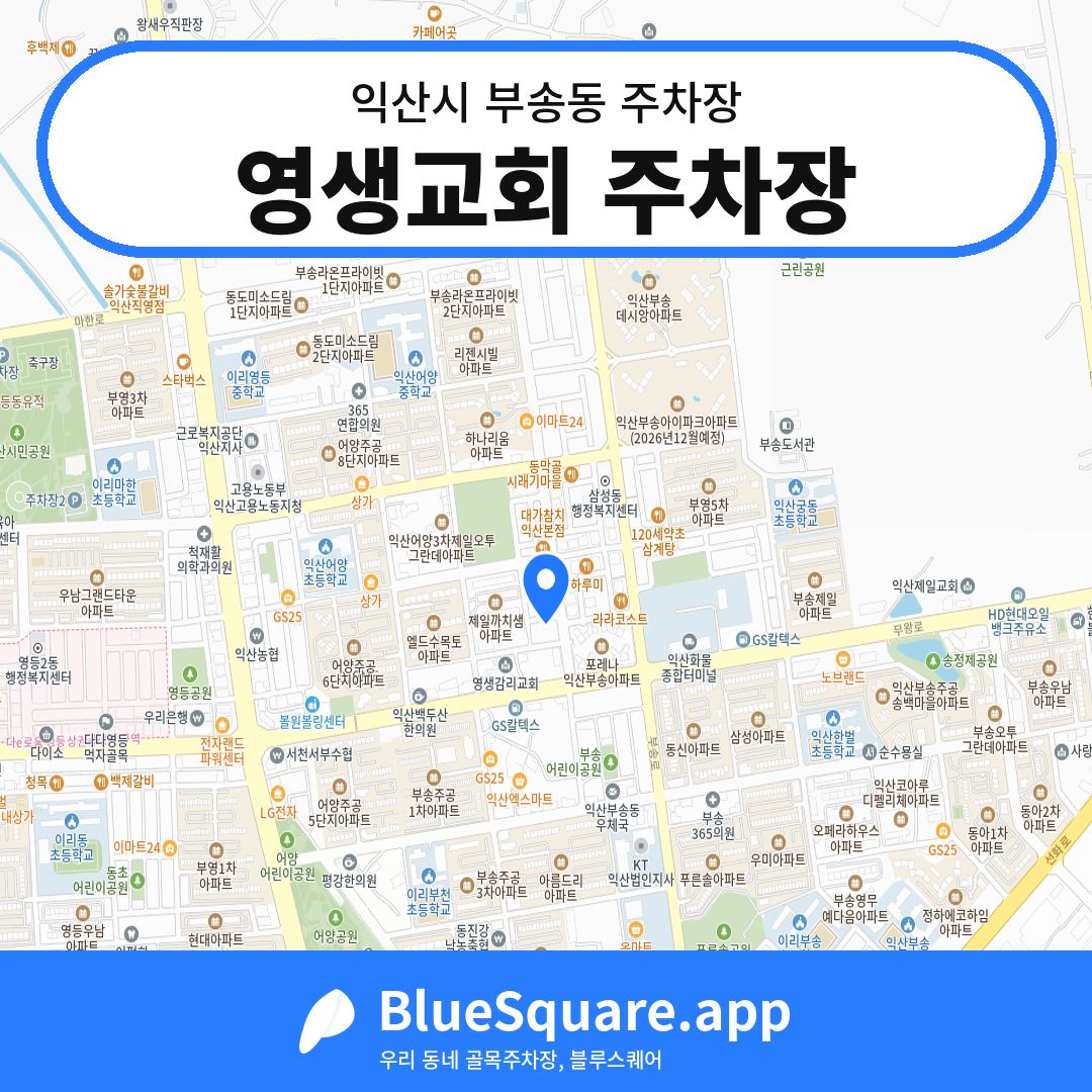 영생교회 주차장 위치 지도 — 전북 익산시 부송동 | 블루스퀘어 주차