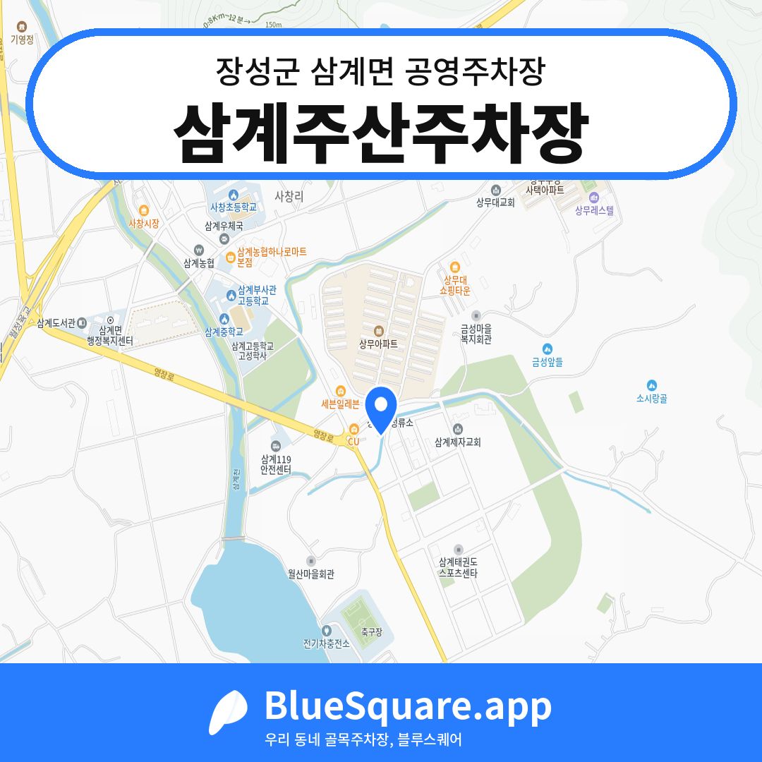 삼계주산주차장 위치 지도 — 전남 장성군 삼계면 | 블루스퀘어 주차