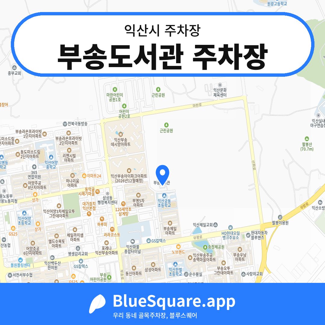 부송도서관 주차장 위치 지도 — 전북 익산시 | 블루스퀘어 주차