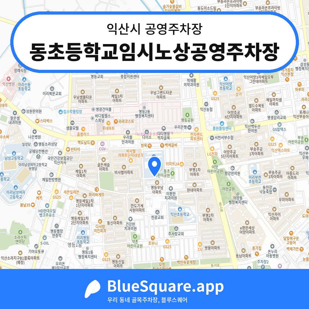 동초등학교임시노상공영주차장 위치 지도 — 전북 익산시 | 블루스퀘어 주차