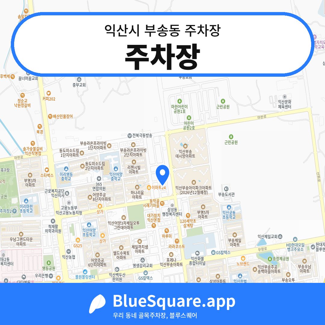 주차장 위치 지도 — 전북 익산시 부송동 | 블루스퀘어 주차
