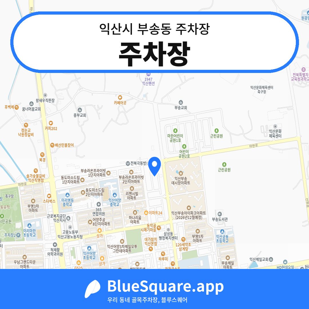 주차장 위치 지도 — 전북 익산시 부송동 | 블루스퀘어 주차