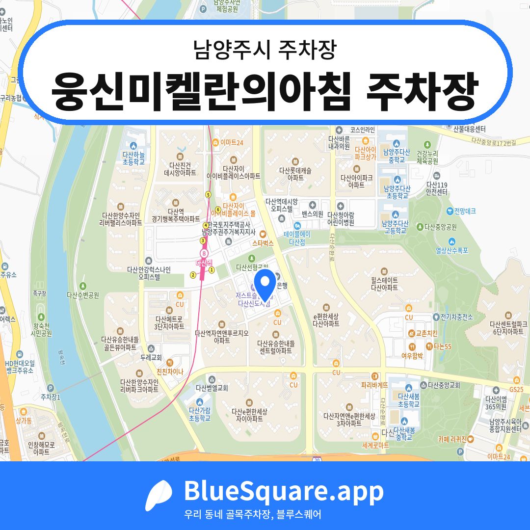 웅신미켈란의아침 주차장 위치 지도 — 경기 남양주시 | 블루스퀘어 주차